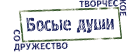 Красноярская региональная общественная организация «Творческое содружество «Босые души»